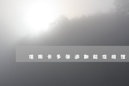 信用卡多张逾期能住旅馆吗