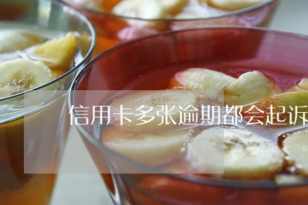 信用卡多张逾期都会起诉吗