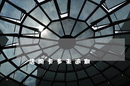 信用卡多未逾期