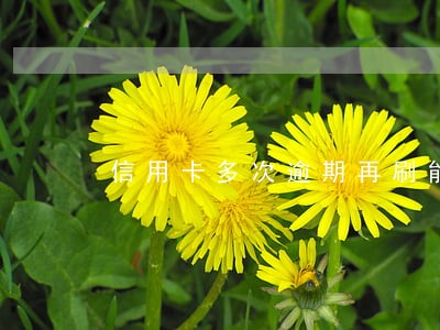 信用卡多次逾期再刷能覆盖吗
