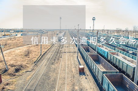 信用卡多次逾期多久会影响房贷 信用卡多次逾期多久会影响房贷