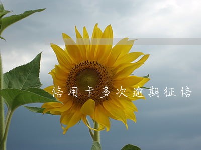 信用卡多次逾期征信