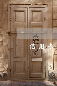 信用卡多次逾期能通过还呗吗 信用卡多次逾期能通过还呗吗