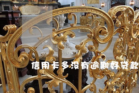 信用卡多没有逾期好贷款嘛