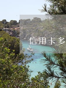 信用卡多贷款多没逾期影响征信吗 信用卡多贷款多没逾期影响征信吗
