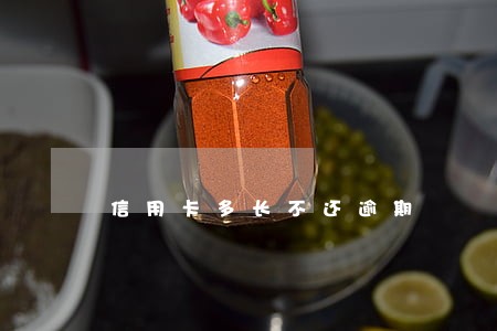 信用卡多长不还逾期 信用卡多长不还逾期