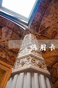 信用卡大额逾期图片 信用卡大额逾期图片
