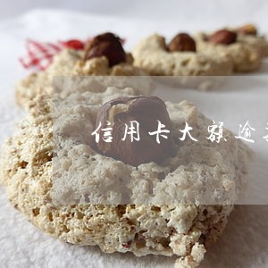 信用卡大额逾期怎么补救 信用卡大额逾期怎么补救
