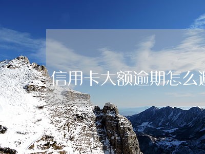 信用卡大额逾期怎么避免坐牢 信用卡大额逾期怎么避免坐牢