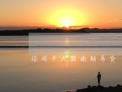 信用卡大额逾期房贷 信用卡大额逾期房贷