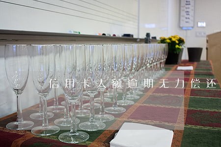 信用卡大额逾期无力偿还怎么办 信用卡大额逾期无力偿还怎么办