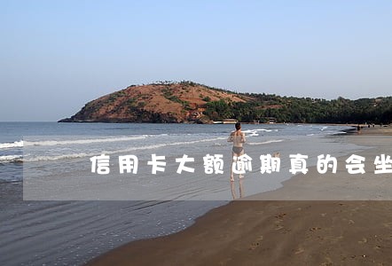 信用卡大额逾期真的会坐牢吗 信用卡大额逾期真的会坐牢吗