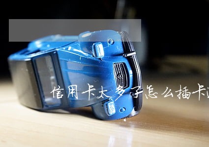 信用卡太多了怎么插卡逾期 信用卡太多了怎么插卡逾期