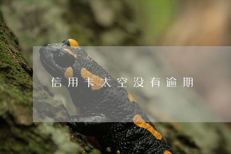 信用卡太空没有逾期