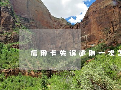 信用卡失误逾期一次怎么办 信用卡失误逾期一次怎么办