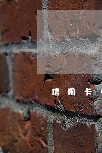 信用卡头一次逾期会不会封卡