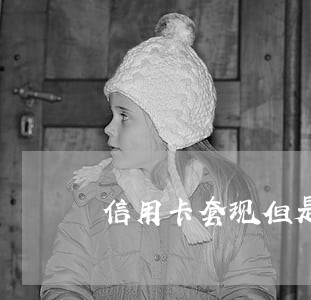 信用卡套现但是没逾期 信用卡套现但是没逾期