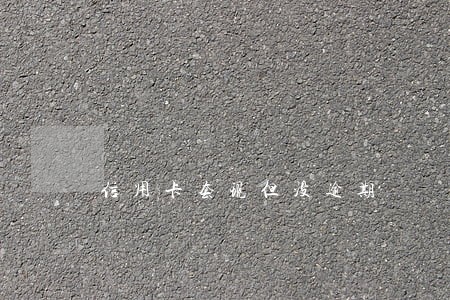 信用卡套现但没逾期