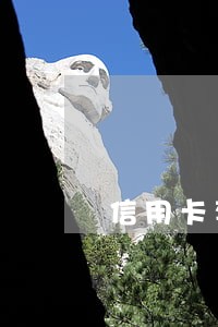 信用卡套现只要不逾期 信用卡套现只要不逾期