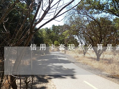 信用卡套现怎么算是逾期 信用卡套现怎么算是逾期