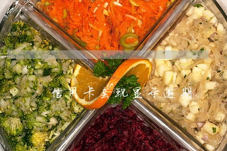 信用卡套现显示逾期 信用卡套现显示逾期