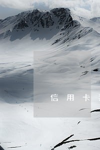 信用卡套现没有逾期影响贷款嘛