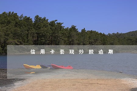 信用卡套现炒股逾期 信用卡套现炒股逾期