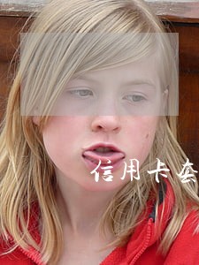 信用卡套现累计一百万无逾期 信用卡套现累计一百万无逾期