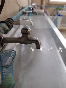 信用卡套现过逾期后 信用卡套现过逾期后