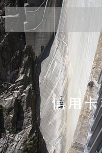 信用卡套现逾期了1次 信用卡套现逾期了1次