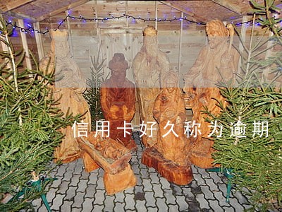 信用卡好久称为逾期