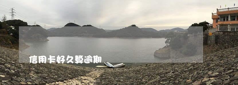 信用卡好久算逾期