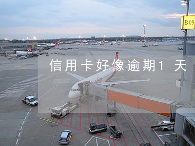 信用卡好像逾期1天