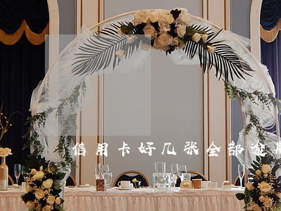 信用卡好几张全部逾期 信用卡好几张全部逾期