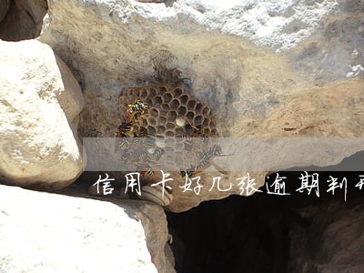 信用卡好几张逾期判刑一起吗 信用卡好几张逾期判刑一起吗