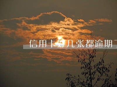 信用卡好几张都逾期了怎么办