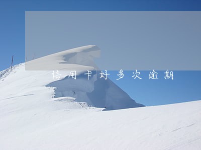 信用卡好多次逾期 信用卡好多次逾期