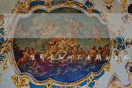 信用卡如何不逾期会上征信吗