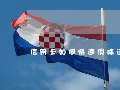 信用卡如何快速消除逾期 信用卡如何快速消除逾期