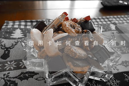 信用卡如何查看自己何时逾期 信用卡如何查看自己何时逾期