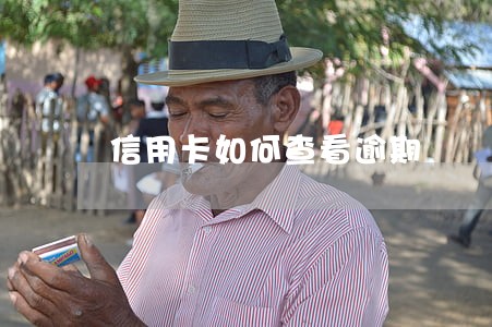 信用卡如何查看逾期