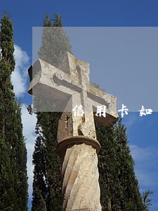 信用卡如何消除逾期记录吗 信用卡如何消除逾期记录吗