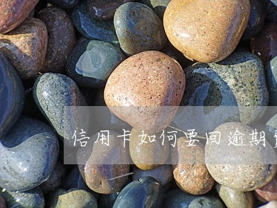 信用卡如何要回逾期费用 信用卡如何要回逾期费用