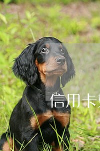 信用卡如何跟银行协商只还本金 信用卡如何跟银行协商只还本金