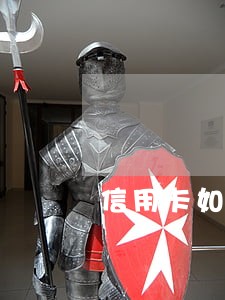 信用卡如何逾期90天 信用卡如何逾期90天