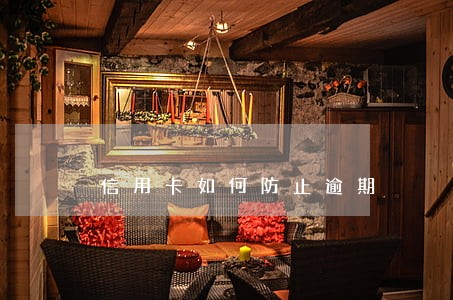 信用卡如何防止逾期