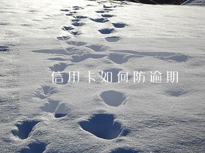 信用卡如何防逾期