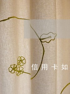 信用卡如果产生逾期怎么办 信用卡如果产生逾期怎么办