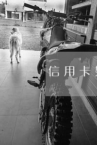 信用卡如果偶而一次逾期怎么办 信用卡如果偶而一次逾期怎么办