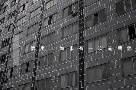 信用卡如果有一次逾期怎么办 信用卡如果有一次逾期怎么办